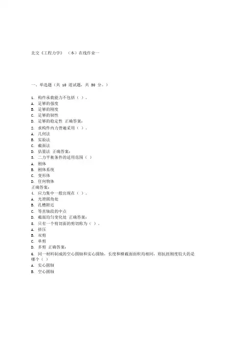 春北交《工程力学》(本)在线作业一