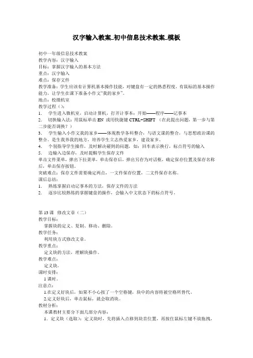 汉字输入教案_初中信息技术教案_模板
