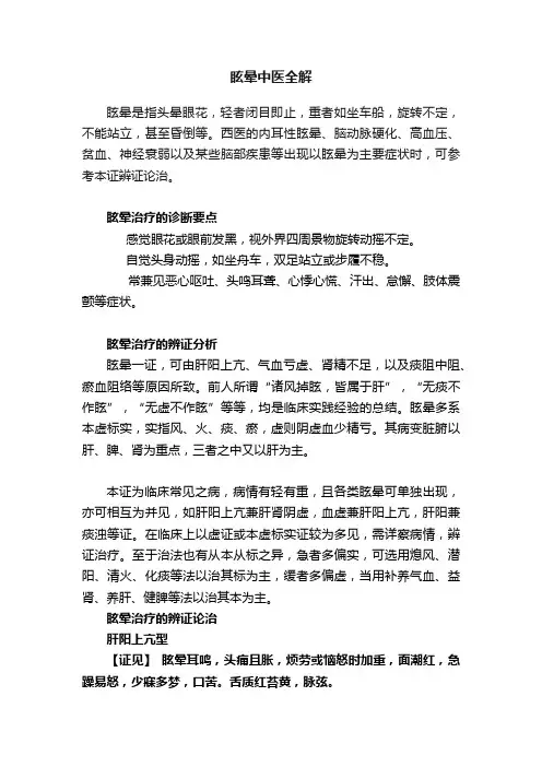 眩晕中医全解