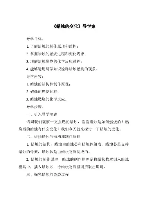 《蜡烛的变化核心素养目标教学设计、教材分析与教学反思-2023-2024学年科学青岛版2001》