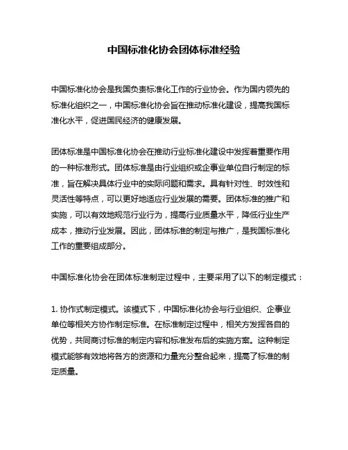 中国标准化协会团体标准经验
