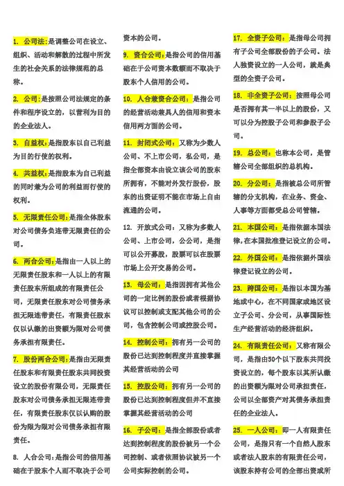 最全《公司法》名词解释、简答、论述