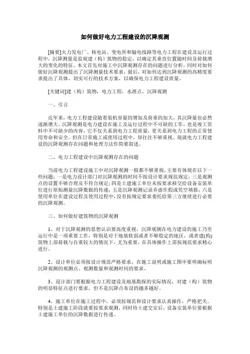 如何做好电力工程建设的沉降观测
