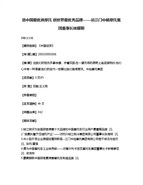 造中国最优质摩托 创世界最优秀品牌——访江门中裕摩托集团董事长林耀明