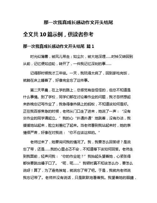 那一次我真成长感动作文开头结尾