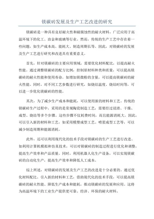 镁碳砖发展及生产工艺改进的研究