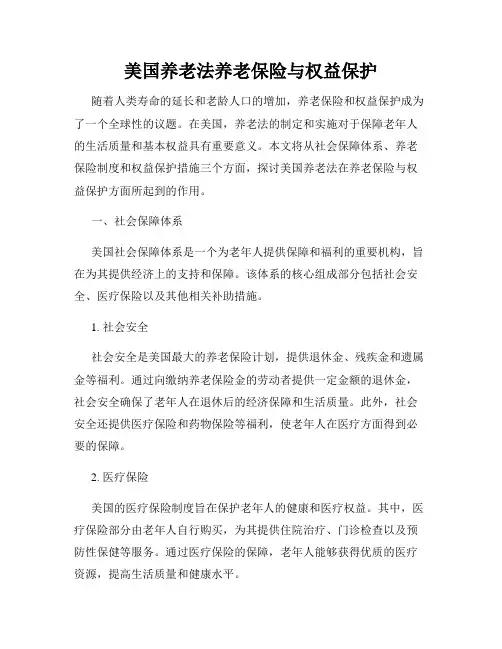 美国养老法养老保险与权益保护