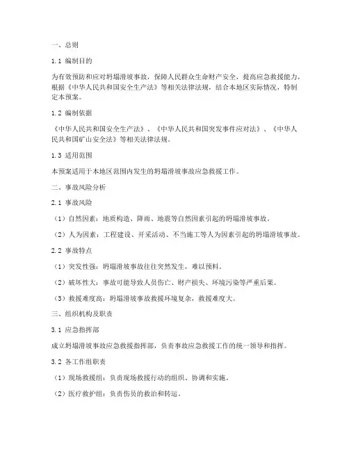 坍塌滑坡事故应急救援预案