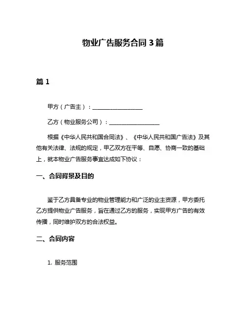 物业广告服务合同3篇