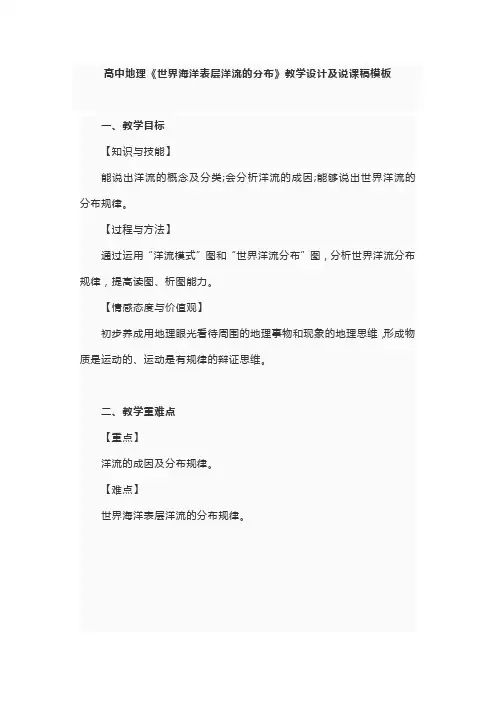 高中地理《世界海洋表层洋流的分布》教学设计及说课稿模板