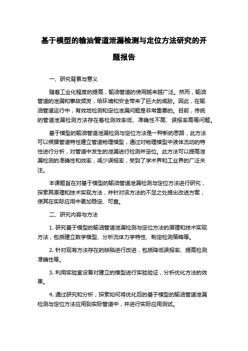 基于模型的输油管道泄漏检测与定位方法研究的开题报告