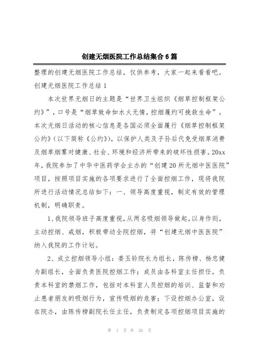 创建无烟医院工作总结集合6篇