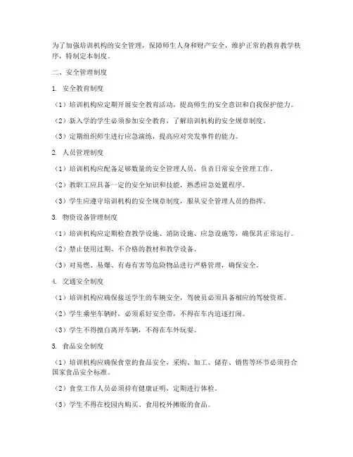 培训机构安全管理制度机制