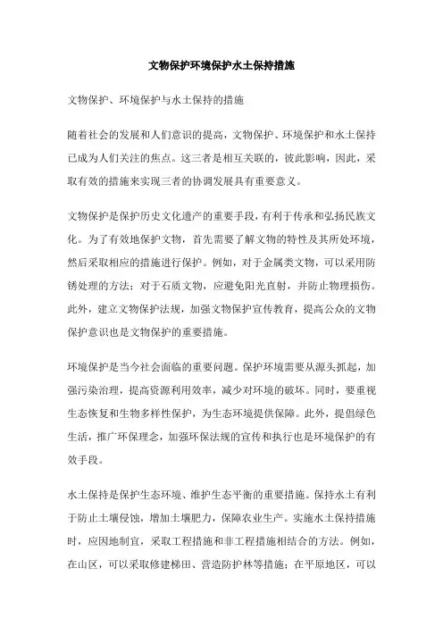 文物保护环境保护水土保持措施