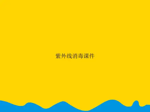 紫外线消毒.精选PPT