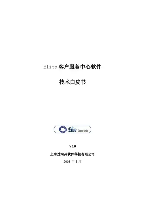 Elite客户服务中心软件技术白皮书