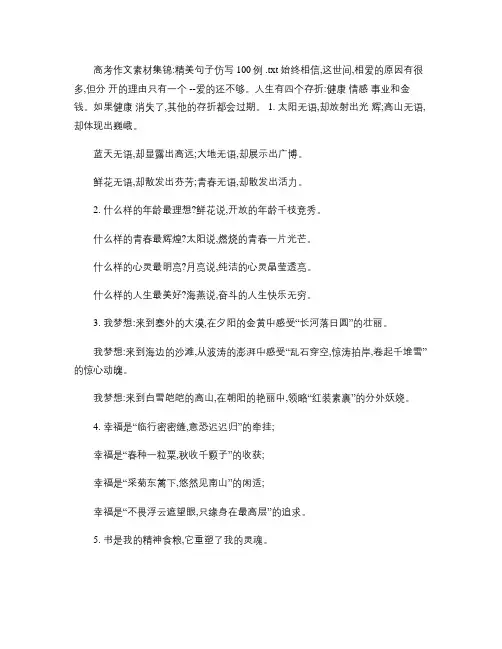 高考作文素材集锦：精美句子仿写100例