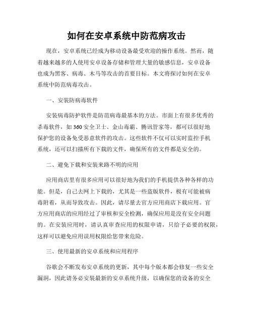 如何在安卓系统中防范病攻击