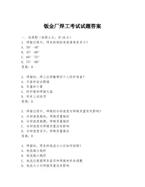 钣金厂焊工考试试题答案
