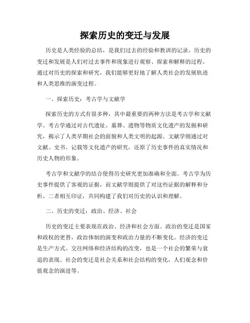 探索历史的变迁与发展