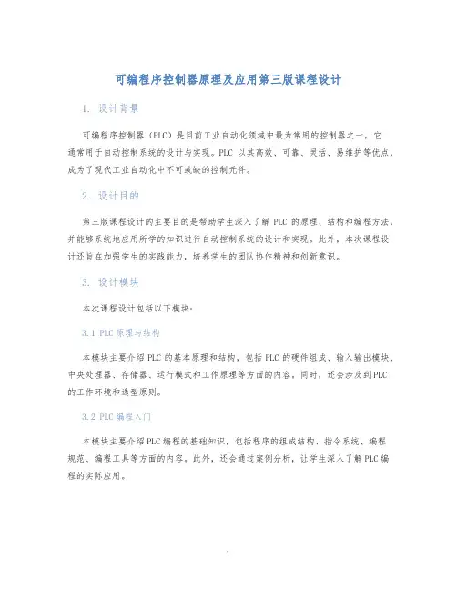 可编程序控制器原理及应用第三版课程设计