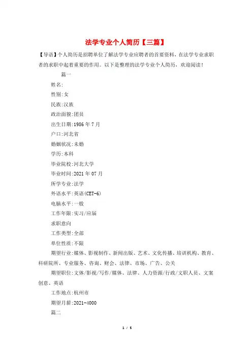 法学专业个人简历【三篇】