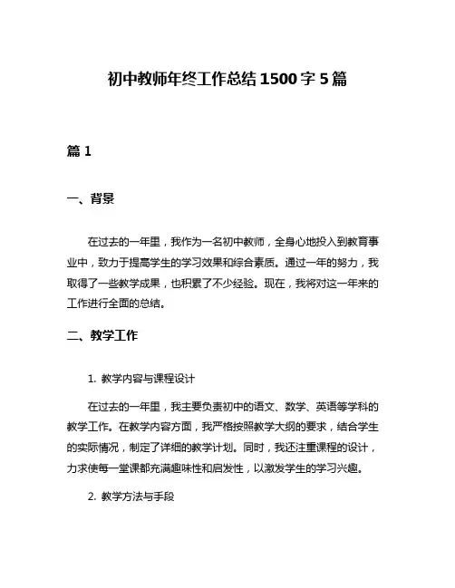 初中教师年终工作总结1500字5篇
