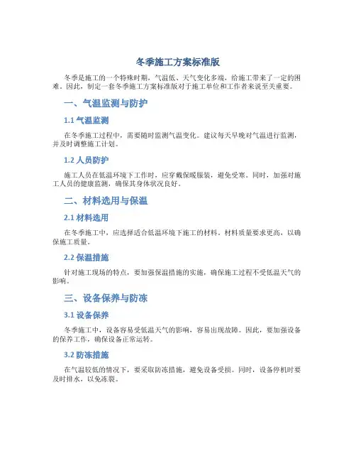 冬季施工方案标准版