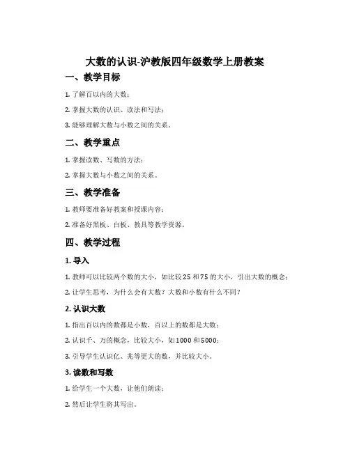 大数的认识-沪教版四年级数学上册教案
