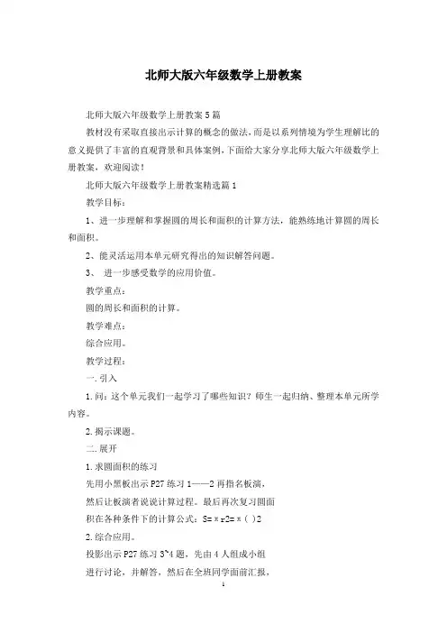 北师大版六年级数学上册教案