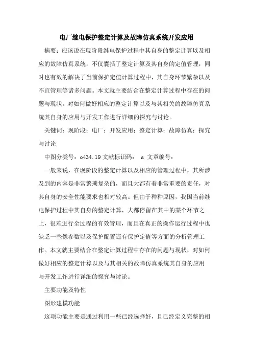 电厂继电保护整定计算及故障仿真系统开发应用