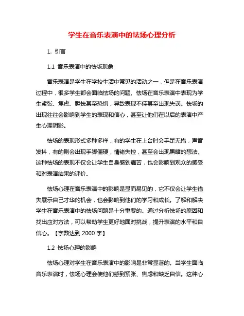 学生在音乐表演中的怯场心理分析