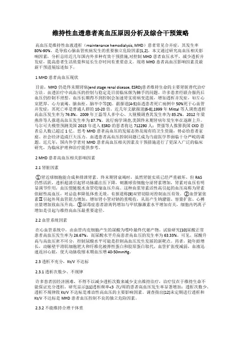 维持性血透患者高血压原因分析及综合干预策略