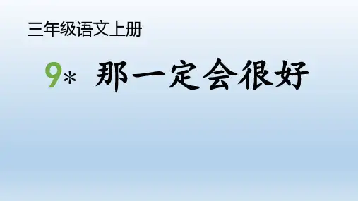 9.《那一定会很好》课件(共30张PPT)