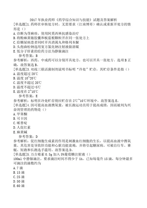 2017年执业药师《药学综合知识与技能》试题及答案解析