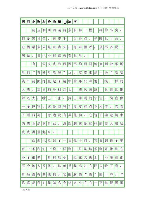 五年级状物作文：两只小狗与哈哈镜_450字