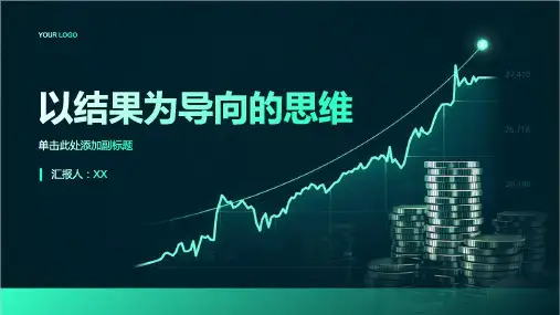 以结果为导向的思维