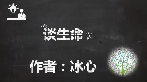 【经典】初中语文九年级《谈生命》教育教学课件