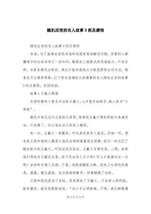 随机应变的名人故事3则及感悟