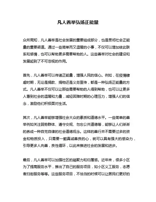 凡人善举弘扬正能量