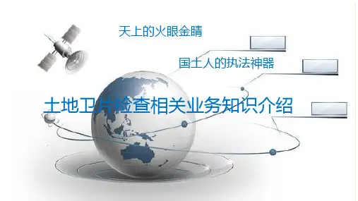 卫星遥感影像土地执法监测相关业务解析