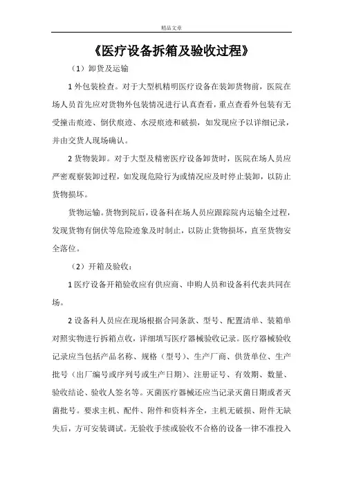 《医疗设备拆箱及验收过程》