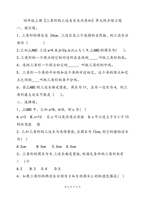 四年级小学数学《三角形的三边关系及内角和》单元同步练习题