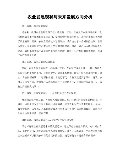 农业发展现状与未来发展方向分析