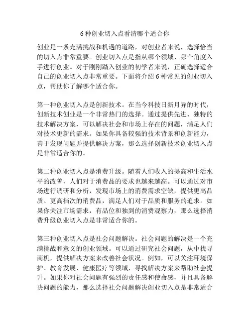 6种创业切入点看清哪个适合你