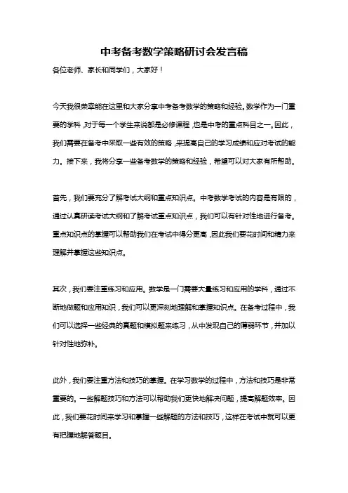 中考备考数学策略研讨会发言稿
