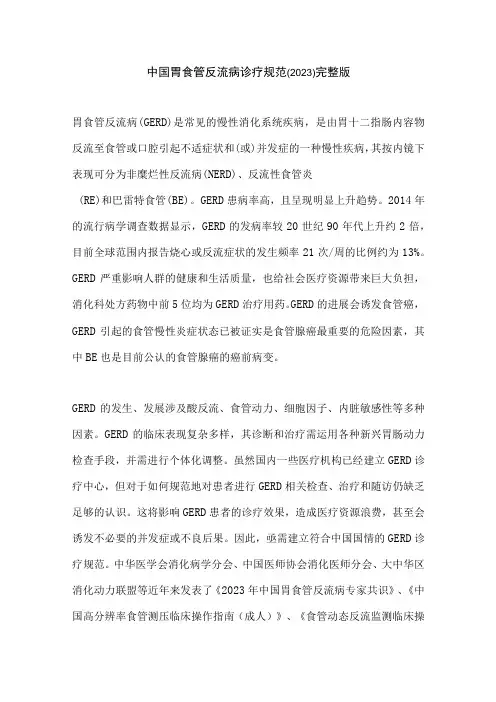 中国胃食管反流病诊疗规范(2023)完整版