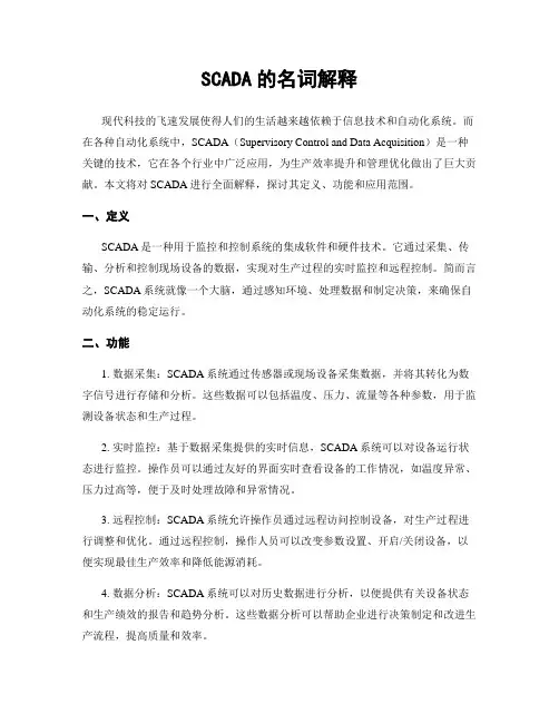 SCADA的名词解释