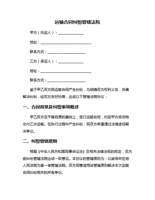运输合同纠纷管辖法院