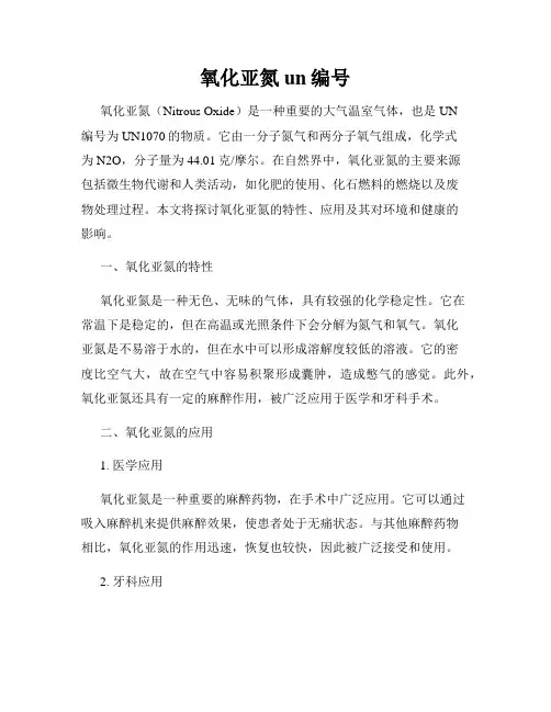 氧化亚氮un编号